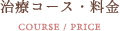 治療コース・料金