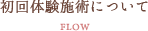 初回体験施術について