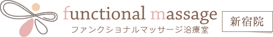 ファンクショナルマッサージ新宿院
