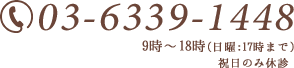 03-6339-1448