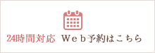 24時間対応 WEB予約はこちら