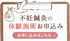 不妊鍼灸の初回体験お申し込み