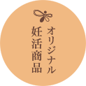 オリジナル妊活商品