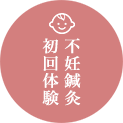 不妊鍼灸初回体験
