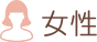 女性