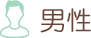 男性