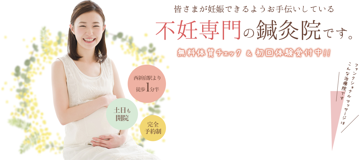 皆さまが妊娠できるようお手伝いしている不妊専門の鍼灸院です。