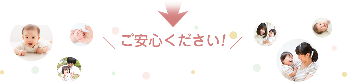 ご安心ください！
